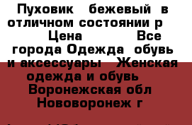 Пуховик , бежевый, в отличном состоянии р 48-50 › Цена ­ 8 000 - Все города Одежда, обувь и аксессуары » Женская одежда и обувь   . Воронежская обл.,Нововоронеж г.